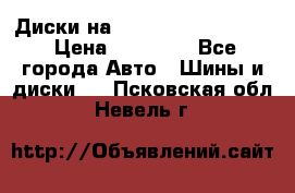  Диски на 16 MK 5x100/5x114.3 › Цена ­ 13 000 - Все города Авто » Шины и диски   . Псковская обл.,Невель г.